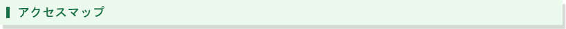 アクセスマップ