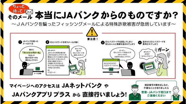 【ご注意ください】ＪＡを装ったフィッシング詐欺が確認されています